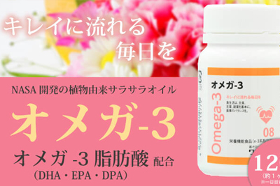 オメガ3